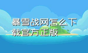 暴雪战网怎么下载官方正版