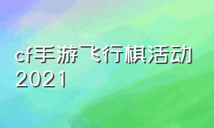 cf手游飞行棋活动2021