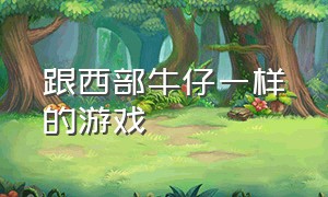 跟西部牛仔一样的游戏（西部牛仔游戏手机版）