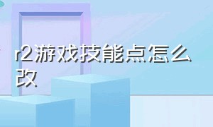 r2游戏技能点怎么改