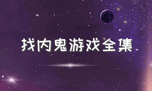 找内鬼游戏全集（找内鬼游戏全集视频）