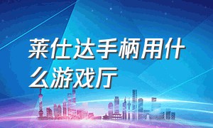 莱仕达手柄用什么游戏厅