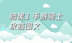 暗黑3 手游骑士攻略图文