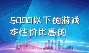 5000以下的游戏本性价比高的