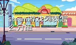 steam游戏列表怎么分组