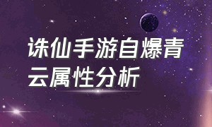 诛仙手游自爆青云属性分析（诛仙手游官服官网）