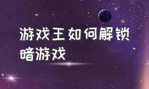 游戏王如何解锁暗游戏