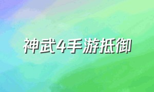 神武4手游抵御