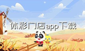 体彩门店app下载