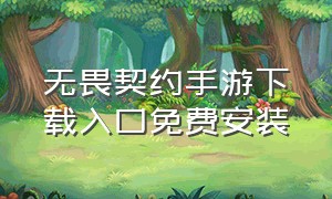 无畏契约手游下载入口免费安装