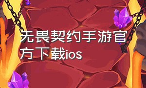 无畏契约手游官方下载ios