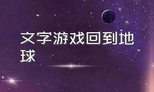 文字游戏回到地球