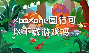 xboxone国行可以下载游戏吗