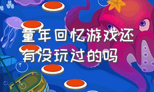 童年回忆游戏还有没玩过的吗（童年回忆的作文300字）