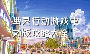 幽灵行动游戏中文版攻略大全