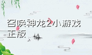召唤神龙2小游戏正版