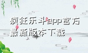 疯狂乐斗app官方最新版本下载