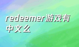 redeemer游戏有中文么