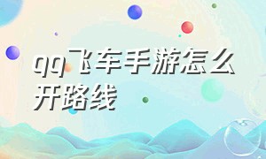 qq飞车手游怎么开路线