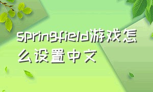 springfield游戏怎么设置中文