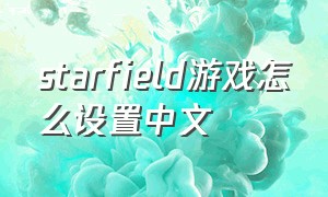 starfield游戏怎么设置中文