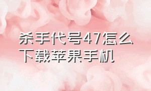 杀手代号47怎么下载苹果手机