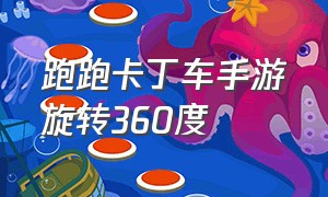 跑跑卡丁车手游旋转360度