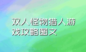 双人怪物猎人游戏攻略图文（任天堂怪物猎人游戏攻略）