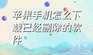 苹果手机怎么下载已经删除的软件