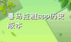 喜马拉雅app历史版本