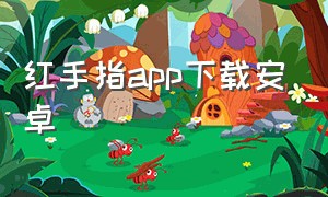 红手指app下载安卓