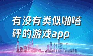 有没有类似啪嗒砰的游戏app