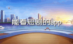 能看短剧的app