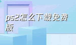 ps2怎么下载免费版