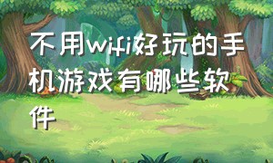 不用wifi好玩的手机游戏有哪些软件