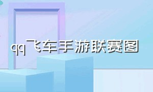 qq飞车手游联赛图（qq飞车手游官方赛事地图纪录榜）