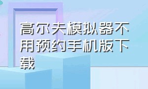 高尔夫模拟器不用预约手机版下载