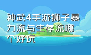 神武4手游狮子暴力流与生存流哪个好玩