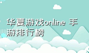 华夏游戏online 手游排行榜