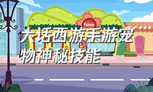 大话西游手游宠物神秘技能