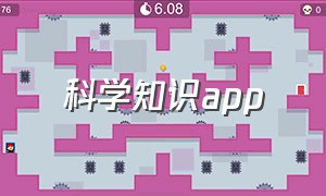 科学知识app（科学知识App）