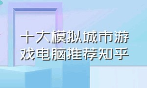 十大模拟城市游戏电脑推荐知乎