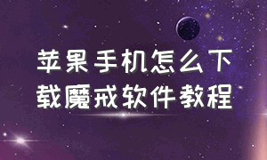 苹果手机怎么下载魔戒软件教程