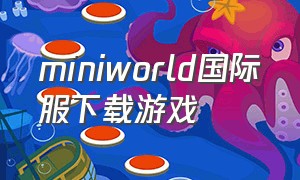 miniworld国际服下载游戏