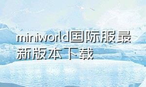 miniworld国际服最新版本下载