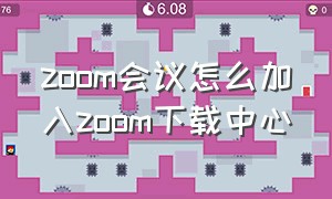 zoom会议怎么加入Zoom下载中心