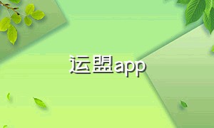 运盟app（运帮帮app下载官方）