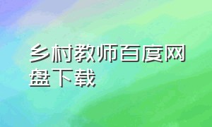 乡村教师百度网盘下载