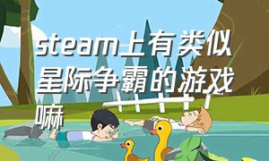 steam上有类似星际争霸的游戏嘛