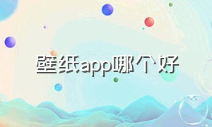 壁纸app哪个好